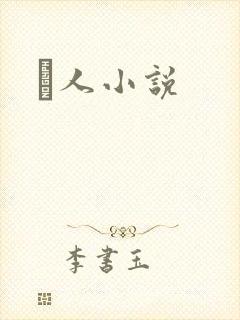 荿人小说