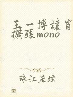 王一博让肖自己扩张mono