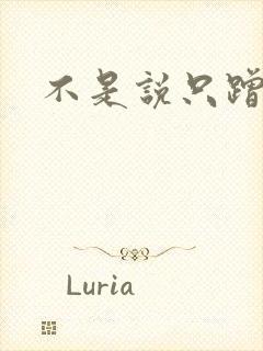 不是说只蹭一蹭