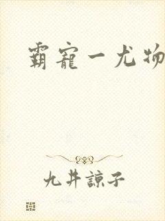 霸宠一尤物老婆