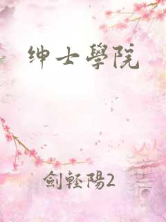 绅士学院