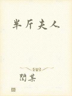 半斤夫人