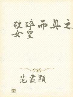 破碎面具之残殇女皇