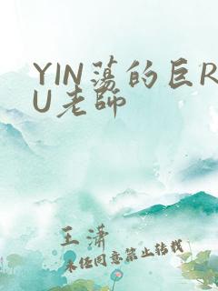 YIN荡的巨RU老师