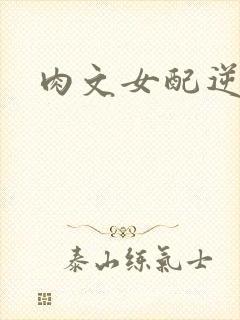 肉文女配逆袭记