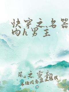 快穿之名器啪啪肉h男主