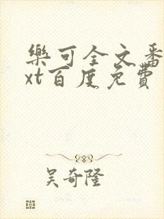 乐可全文番外txt百度免费