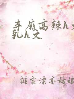 寺庙高辣h文乱乳h文