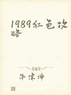 1989红色攻略
