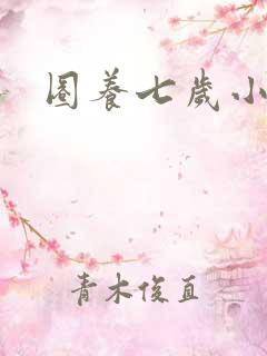 圈养七岁小王妃