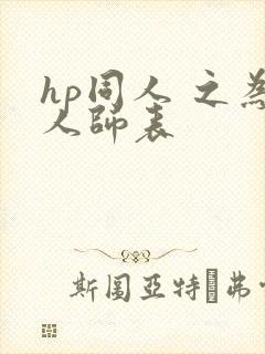 hp同人 之为人师表
