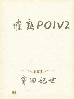 催熟PO1V2