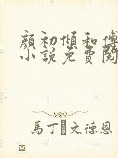 颜初倾和傅观的小说免费阅读全文