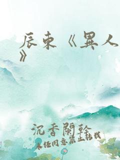 辰东《异人崛起》