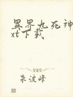 异界九死神功txt下载