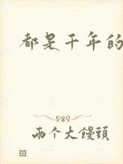 都是千年的狐狸