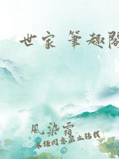 世家 笔趣阁