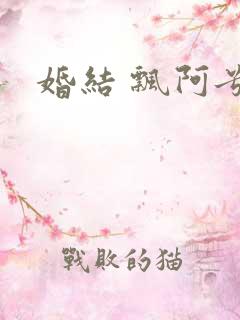 婚结 飘阿兮