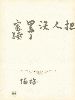 家里没人把姐给睡了