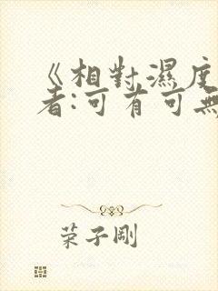 《相对湿度》作者:可有可无阅读