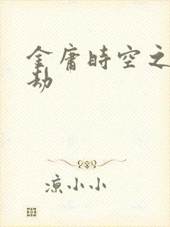 金庸时空之警花劫