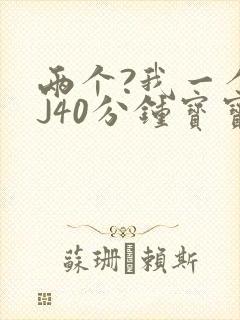 两个?我一个BJ40分钟宝宝