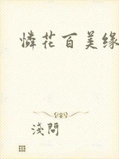 怜花百美缘