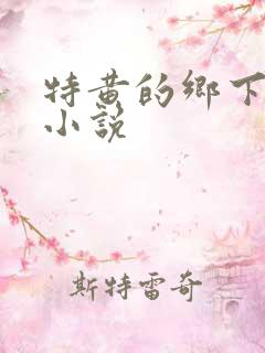 特黄的乡下仑乱小说