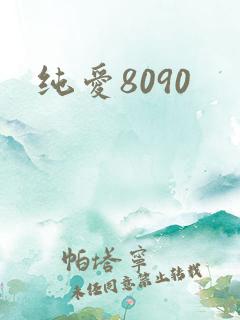 纯爱8090