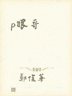 p眼哥
