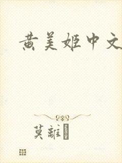 黄美姬中文网