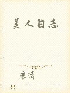 美人日志