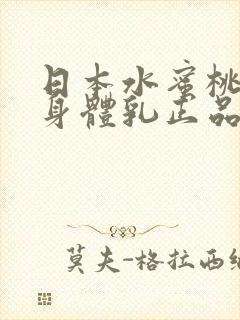 日本水蜜桃牛奶身体乳正品