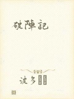破阵记