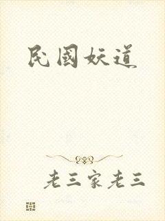 民国妖道