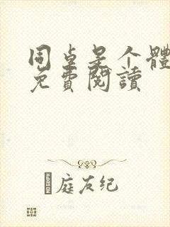 同桌是个体育生免费阅读