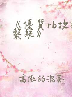 《优质rb攻略系统》