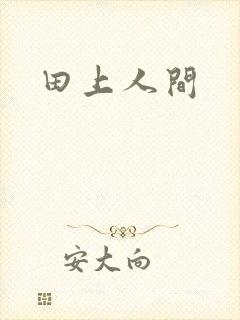 田上人间