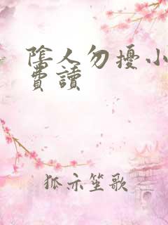 阴人勿扰小说免费读