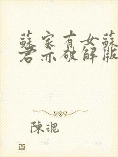 苏家有女苏杳顾君亦破解版