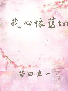 我心依旧txt
