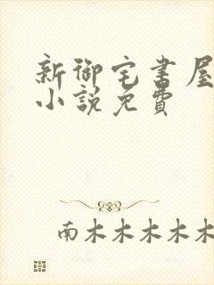 新御宅书屋自由小说免费