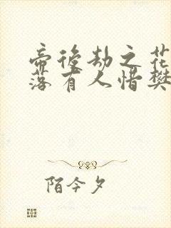 帝后劫之花开花落有人惜樊心