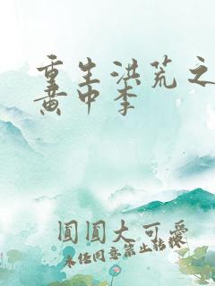 重生洪荒之我是黄中李