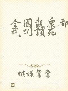 全国观众都盼着我们锁死