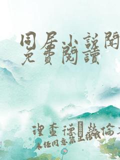 同居小说闻烬可免费阅读