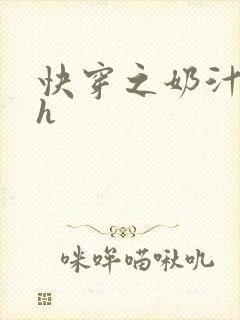 快穿之奶汁美妇h