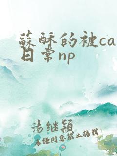 苏酥的被cao日常np