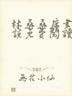 林桑桑席聿寒小说免费阅读