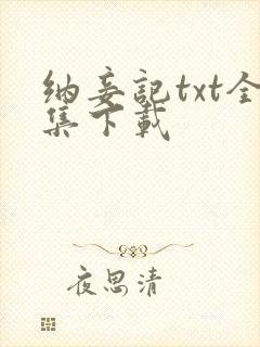 纳妾记txt全集下载